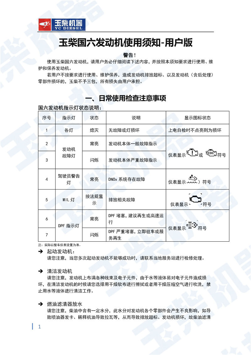 玉柴國(guó)六发动机使用(yòng)说明书以及维修保养使用(yòng)注意事项